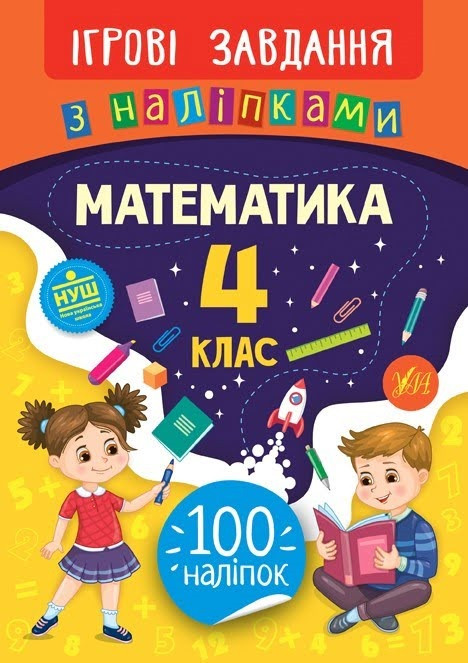 Книжка B5 "Ігрові завдання з наліпками. Математика. 4клас" №7697/УЛА/