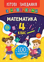 Книжка B5 "Ігрові завдання з наліпками. Математика. 4клас" №7697/УЛА/(30)