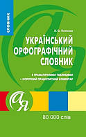 Книжка A5 "Словники від А до Я. Український орфографічний" №3562/Торсінг