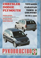 Dodge Caravan/ Chrysler Town/ Chrysler Country/ Plymouth Voyager з 1996 по 2005 р. бензин Чижівка