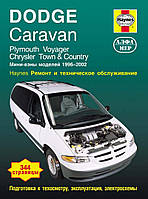 Книга по ремонту Dodge Caravan/ Chrysler Town/ Chrysler Country/ Plymouth Voyager с1996 по 2002 г., бензин