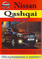 Книга з ремонту NISSAN Qashqai, з 2007 р., бензин Машсервіс