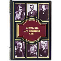 Книга "Речи, изменившие мир" в кожаном переплете на украинском языке