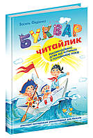 Букварь Читайка. Василий Федиенко Школа 9789664290026