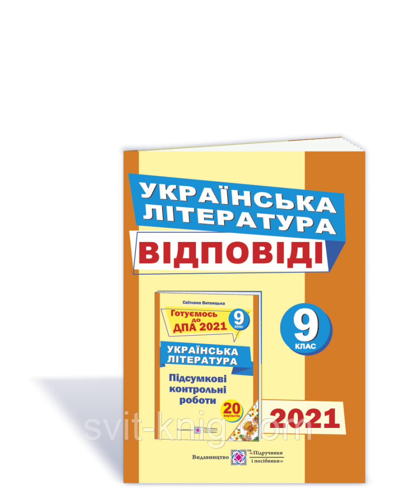 ДПА 2021. Українська література. Відповіді до підсумкових контрольних робіт. 9 клас.