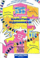 Майбутнім відмінникам: Математика Частина 1 Дітям 4-6 років. Лавриненко О.М.