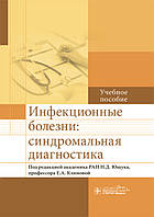 Ющук Н.Д., Климова Е. А. Інфекційні хвороби. Синдромальная діагностика