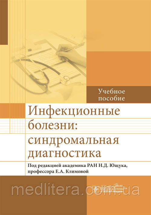 Ющук Н.Д., Климова Е. А. Інфекційні хвороби. Синдромальная діагностика, фото 1