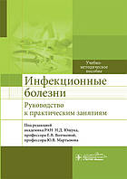 Ющук Н.Д., Волчкова Е.В., Мартинів Ю.В. Інфекційні хвороби. Посібник до практичних занять 2020 рік