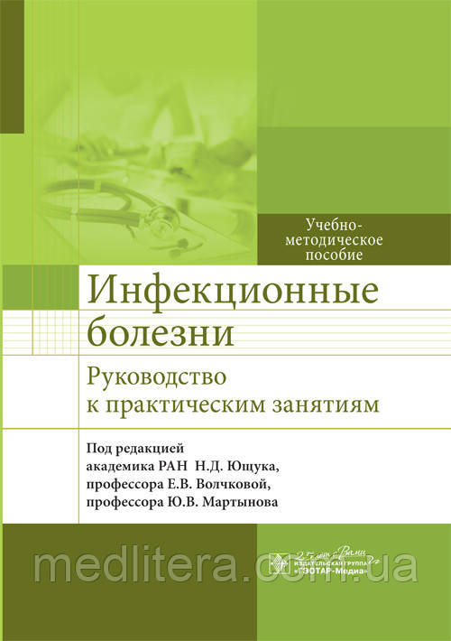 Ющук Н.Д., Волчкова Е.В., Мартинів Ю.В. Інфекційні хвороби. Посібник до практичних занять 2020 рік