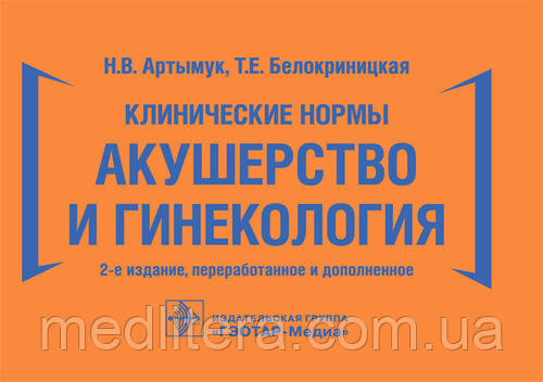 Артымук Н.В., Білокриницька Тобто Клінічні норми. Акушерство та гінекологія