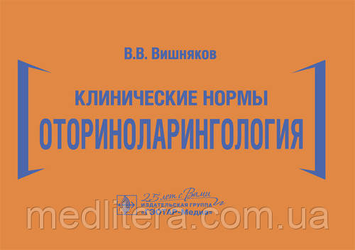 Вишняков Ст. Ст. Клінічні норми. Оториноларингологія, фото 1