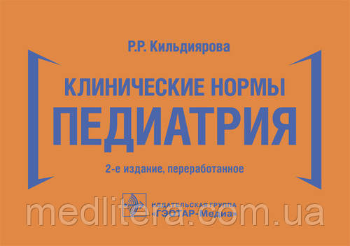 Кильдиярова Р. Р. Клінічні норми. Педіатрія