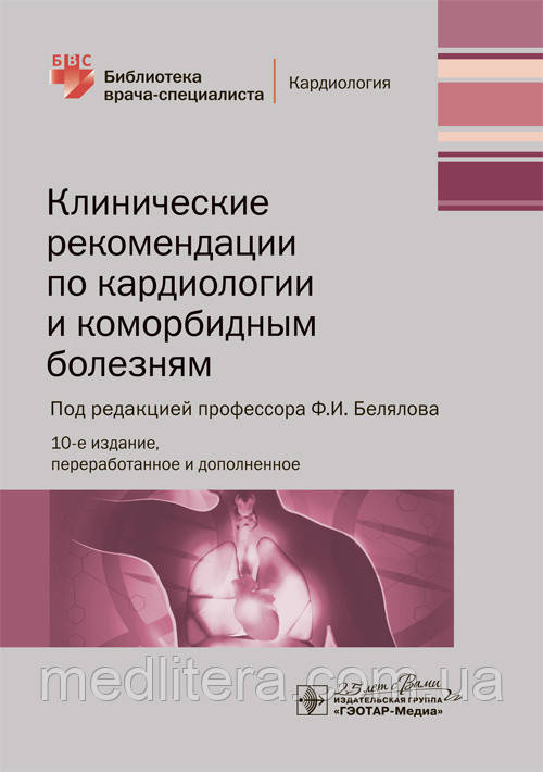 Белялов Ф. В. Клінічні рекомендації по кардіології та коморбидным хвороб. Бібліотека лікаря-спеціаліста
