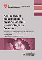 Белялов Ф.И. Клинические рекомендации по кардиологии и коморбидным болезням 2020 год