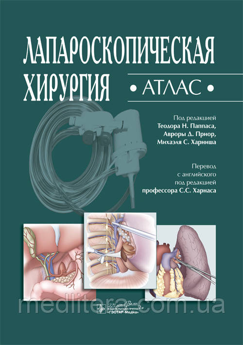 Паппас Т. Н. Лапароскопічна хірургія. Атлас 2020 рік