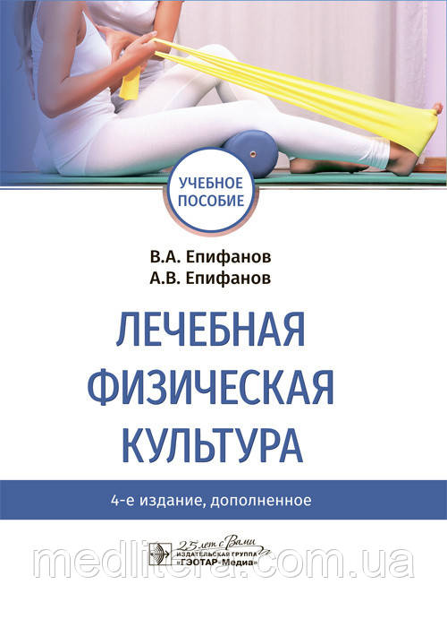Єпіфанов Ст. А., Єпіфанов А. В. Лікувальна фізична культура. Навчальний посібник