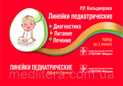 Кильдиярова Р. Р. Лінійки педіатричні. Діагностика, харчування, лікування. Набір з 3 лінійок
