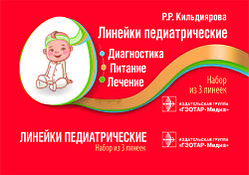 Кильдиярова Р. Р. Лінійки педіатричні. Діагностика, харчування, лікування. Набір з 3 лінійок