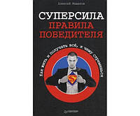 Суперсила - правила победителя. Как жить и получать всё, к чему стремишься