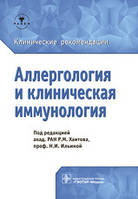 Р. М. Хаїтова, Н.І. Ільїної. Алергологія та клінічна імунологія. Клінічні рекомендації 2019 рік