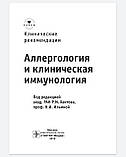 Р. М. Хаїтова, Н.І. Ільїної. Алергологія та клінічна імунологія. Клінічні рекомендації 2019 рік, фото 3