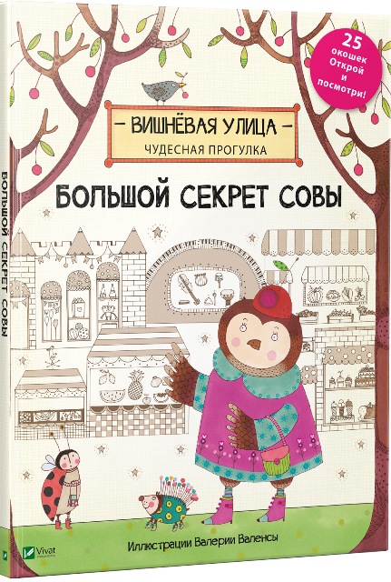 Книга Великий секрет Сови (російською мовою)