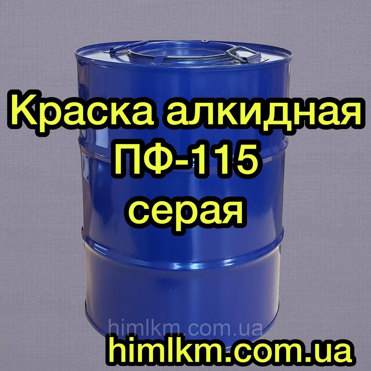 Фарба ПФ-115 сіра антикорозійна алкідна по металу, дереву та бетонних поверхонь, 50 кг