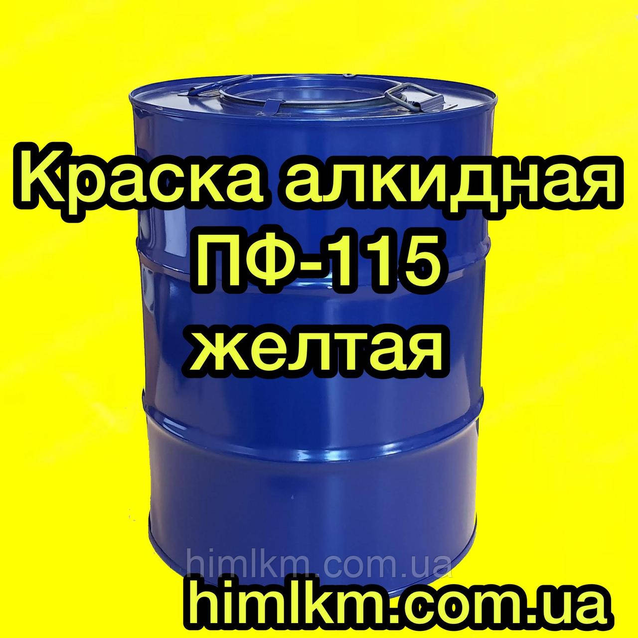 Фарба ПФ-115 жовта алкідна для металу, дерева та бетонних поверхонь, 50 кг