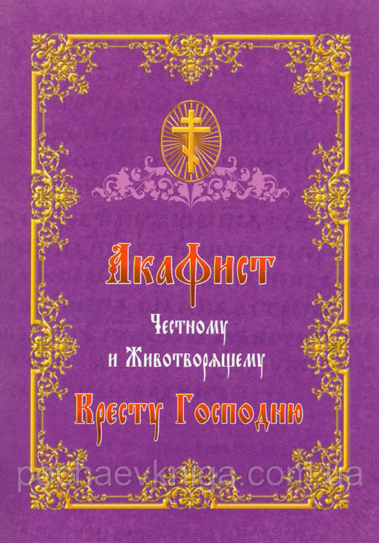 Акафіст Чесному і Животворящому Хресту Господньому