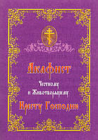 Акафист Честному и Животворящему Кресту Господню