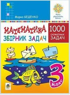 Математика.Збірник 1000 сюжетних задач.3 клас.