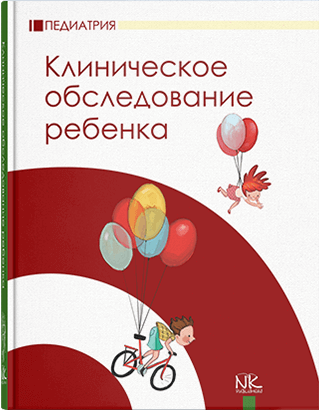 Книга "Клінічне обстеження дитини" Катилов А. В., Дмитрієв Д. В. та ін.