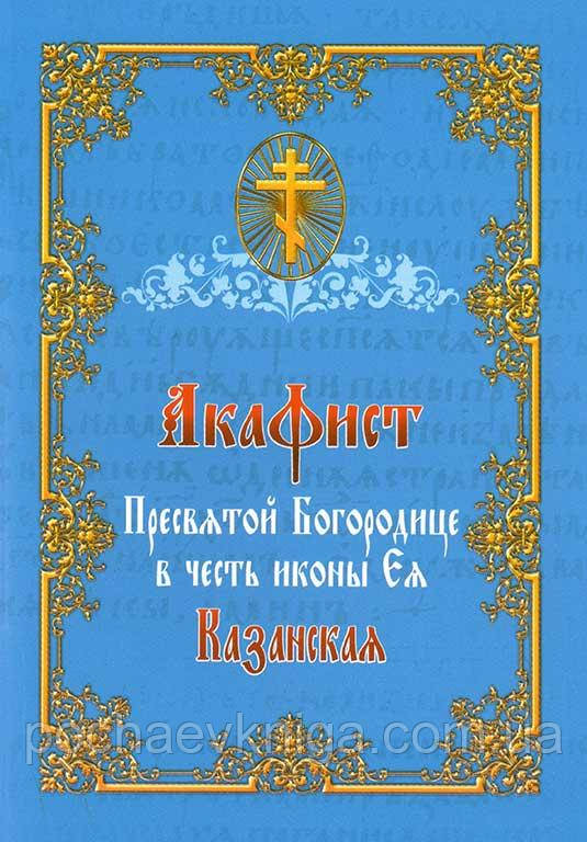 Акафіст до Пресвятої Богородиці на честь ікони «Казанська»