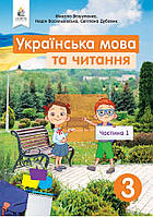 Підручник Українська мова та читання 3 клас частина 1.Вашуленко та ін. Освіта.