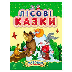 Казочки доні та синочку : Лісові казки (у)