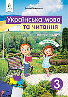 Підручник Українська мова та читання 3 клас частина 2.Вашуленко. Освіта.