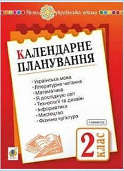 Календарне планування.Будна Н. 2 клас. Ч. 1. НУШ