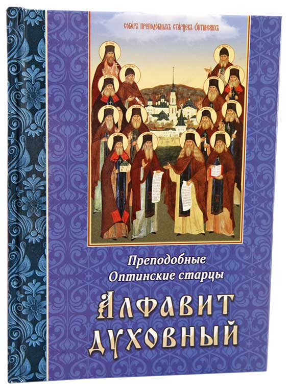 Алфавит духовный. Преподобные Оптинские старцы: продажа, цена в Киеве ...