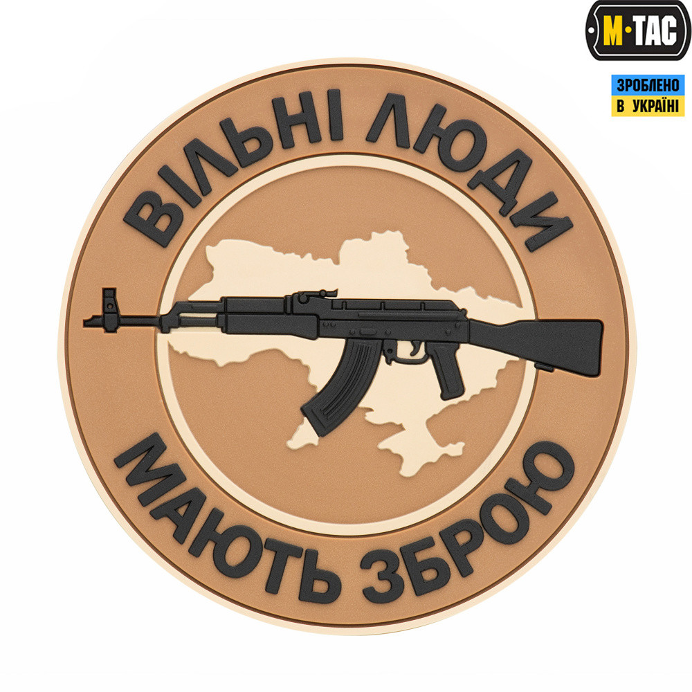 Нашивка патч шеврон на липучці Гума М-Тас Вільні люди мають зброю Coyote