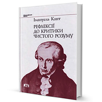 Книга Рефлексії до критики чистого розуму. Автор - Імануель Кант (Вид. Жупанського)