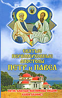 Святые первоверховные апостолы Петр и Павел