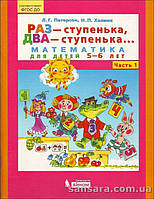 Раз ступенька, два ступенька... Часть 1. Математика для детей 5-6 лет