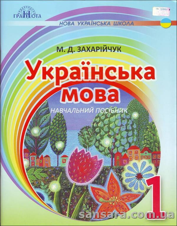 Українська мова : Захарійчук М.Д. навчальний посібник для 1 кл.