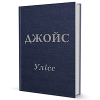 Книга Улісс. Автор - Джеймс Джойс (Вид. Жупанського)