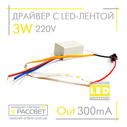 Блок живлення зі стрічкою для світильників, підсвітки 3W 220 V (LED Driver + strip)