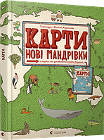 Книга Карты. Новые путешествия (на украинском языке)