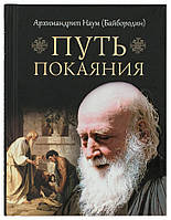 Путь покаяния Архимандрит Наум (Байбородин)