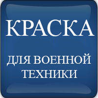 Фарба для військової спецтехніки