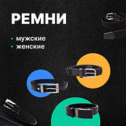 Ремені чоловічі та жіночі